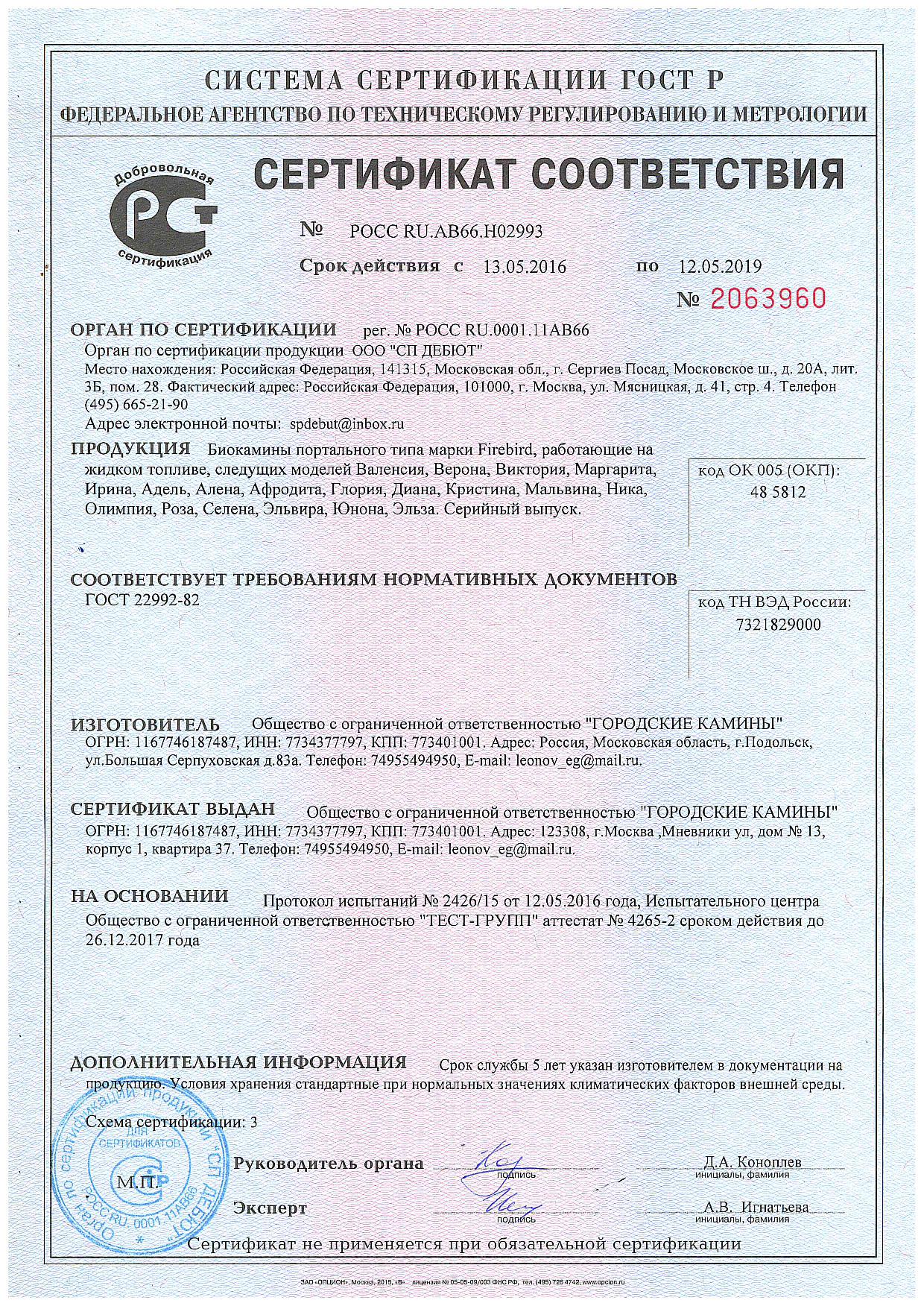 Сертификат соответствия биокамины Firebird